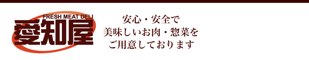 愛知屋 精肉店 江戸川区葛西で地域の皆様に愛されて40年
