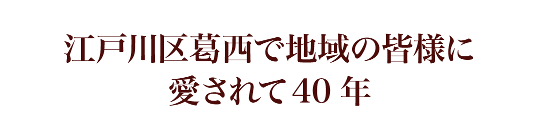 愛知屋 精肉店 江戸川区葛西で地域の皆様に愛されて40年