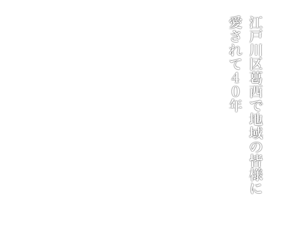 愛知屋 精肉店 江戸川区葛西で地域の皆様に愛されて40年